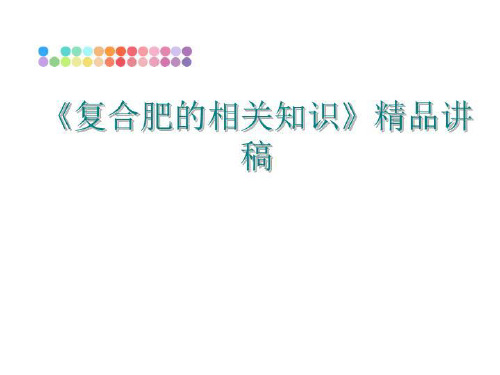 最新《复合肥的相关知识》精品讲稿讲学课件
