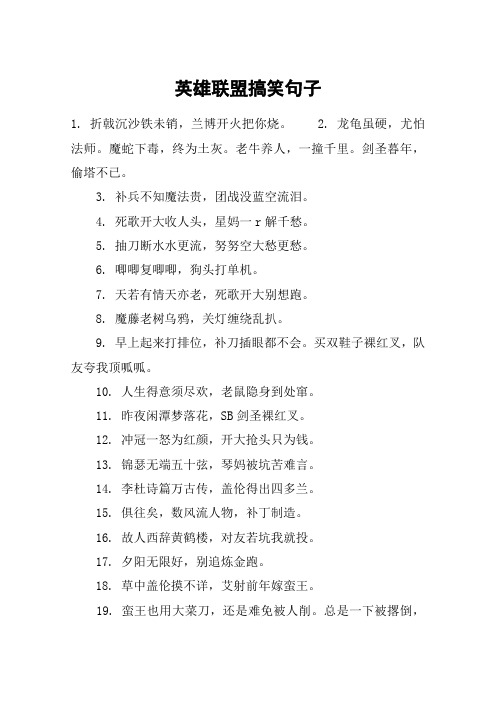 英雄联盟搞笑句子