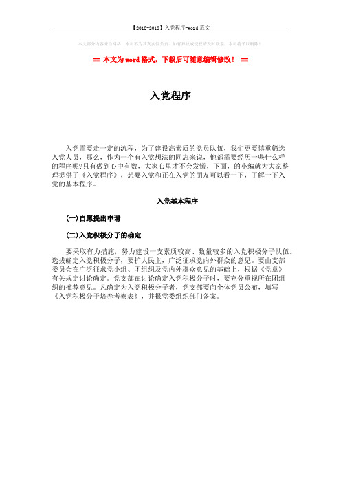 【2018-2019】入党程序-word范文 (1页)
