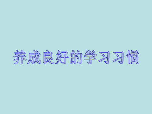三年级上册品德课件-3.3-养成良好的学习习惯--冀教版
