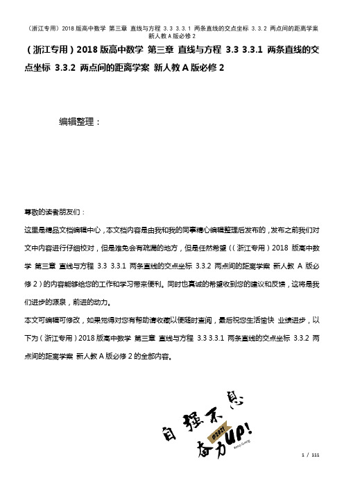 高中数学第三章直线与方程3.33.3.1两条直线的交点坐标3.3.2两点间的距离学案新人教A版必修