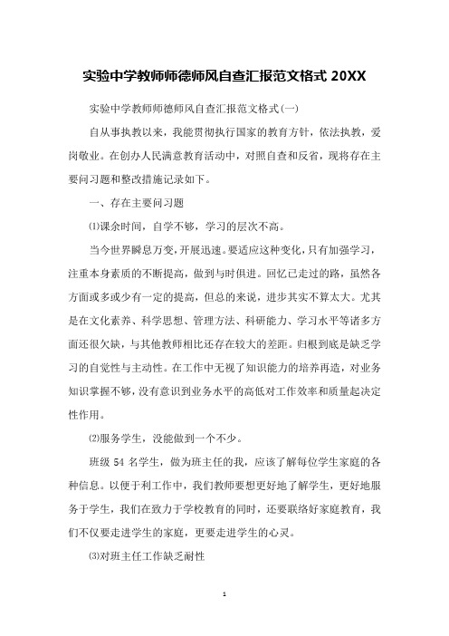 实验中学教师师德师风自查汇报范文格式20XX