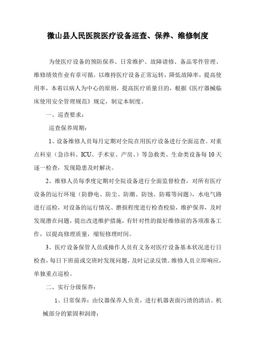 医疗设备、器械巡查、预防性维护制度及监督检查表