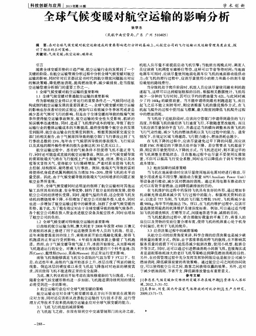 全球气候变暖对航空运输的影响分析