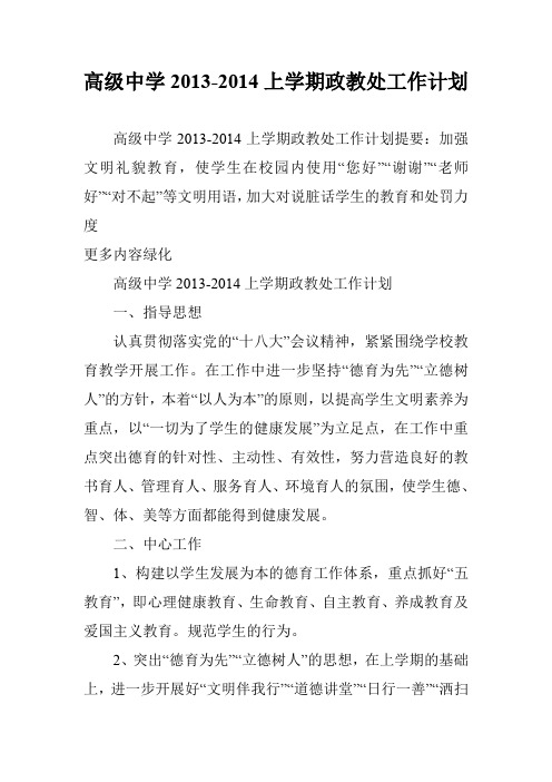 高级中学2013-2014上学期政教处工作计划