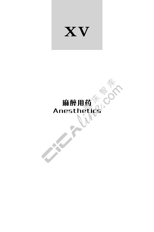 麻醉用药