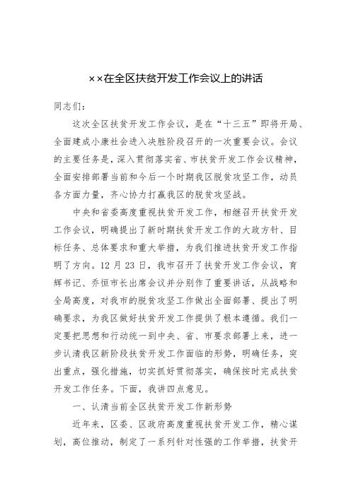 [2018扶贫讲话方案汇报总结]在全区扶贫开发工作会议上的讲话 (2)