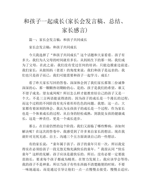 和孩子一起成长(家长会发言稿、总结、家长感言)