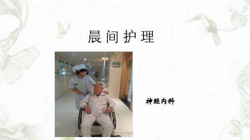 晨间护理授课课件