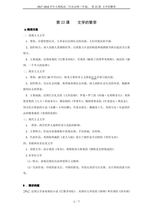 2017-2018学年人教版高二历史必修三学案： 第22课 文学的繁荣