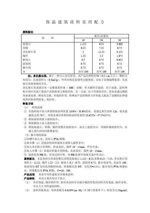保温建筑涂料(新)配方