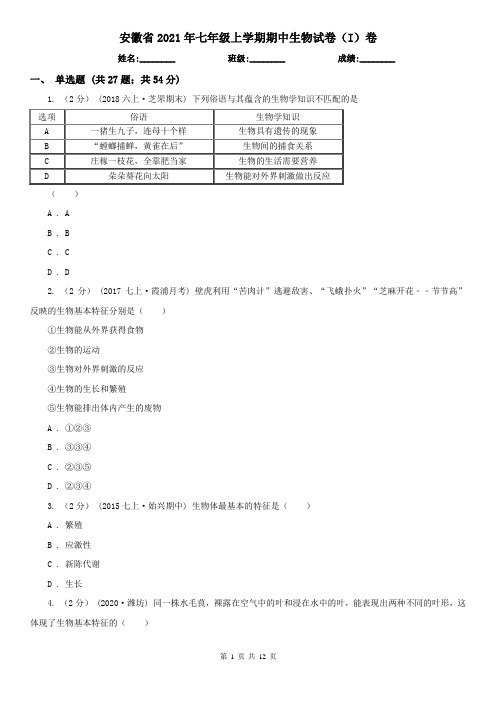 安徽省2021年七年级上学期期中生物试卷(I)卷