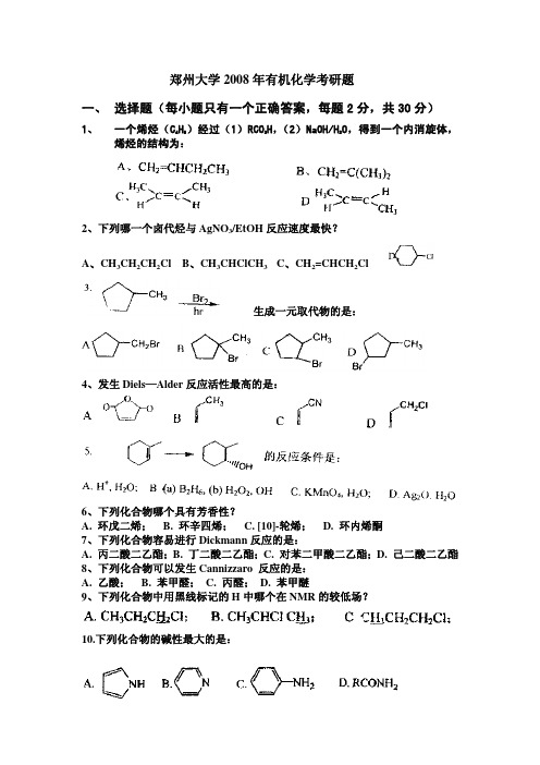 郑州大学2008年有机化学考研题