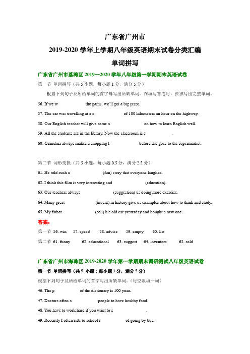 广东省广州市2019-2020学年上学期八年级英语期末试卷分类汇编：单词拼写