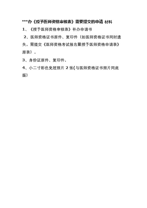《授予医师资格审核表》补办申请书【模板】