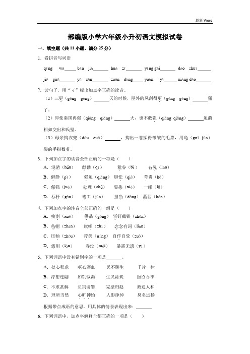 部编版2021年小升初语文模拟试卷(解析版)