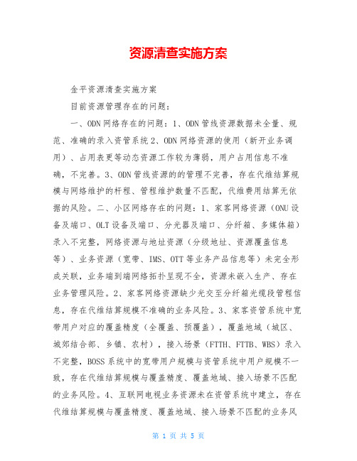 资源清查实施方案