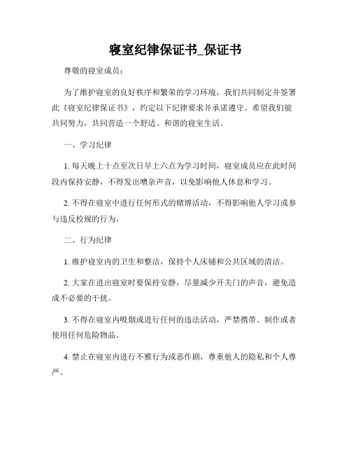 寝室纪律保证书_保证书