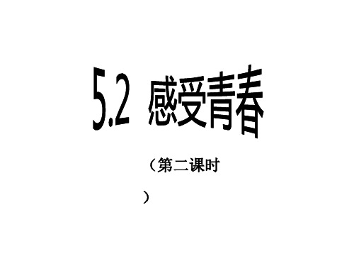 粤教版初一上册政治感受青春课件2课件