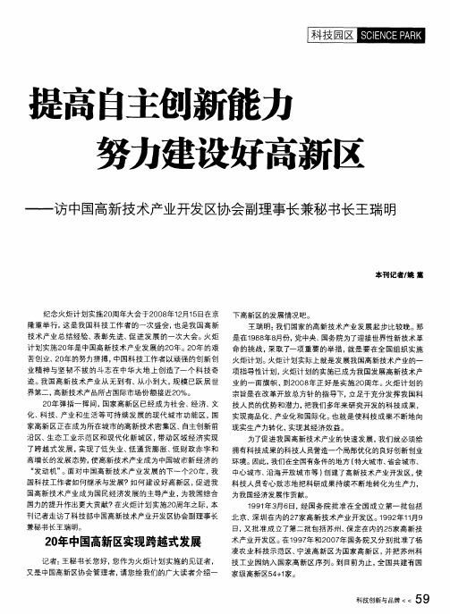 提高自主创新能力 努力建设好高新区——访中国高新技术产业开发区协会副理事长兼秘书长王瑞明