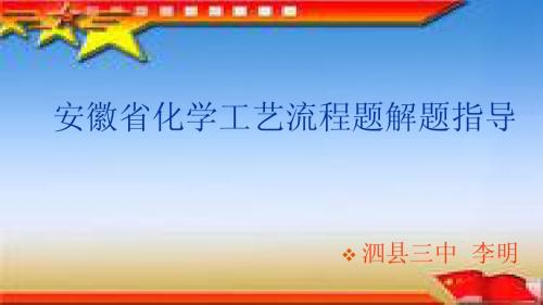 安徽省高考化学工艺流程题解题指导(四年分析绝对精品)