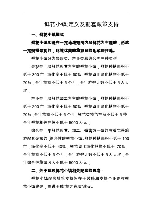 鲜花小镇定义及配套政策支持