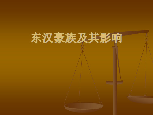 东汉豪族及其影响