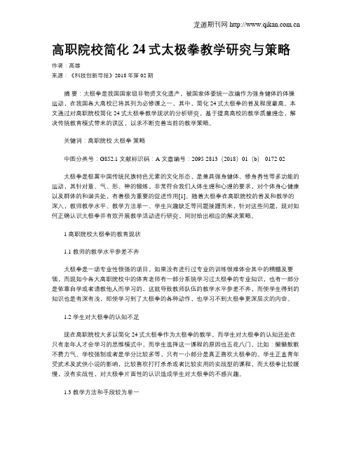 高职院校简化24式太极拳教学研究与策略