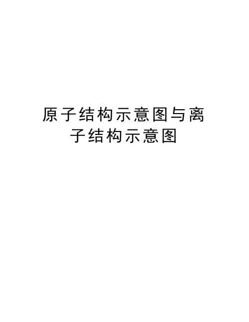 原子结构示意图与离子结构示意图资料讲解