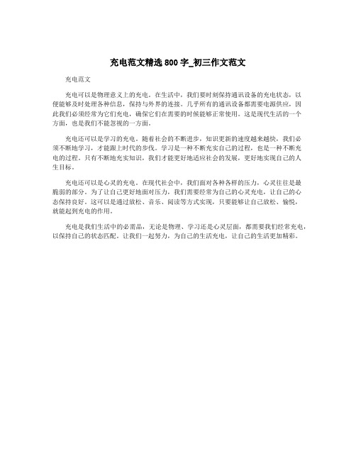 充电范文精选800字_初三作文范文