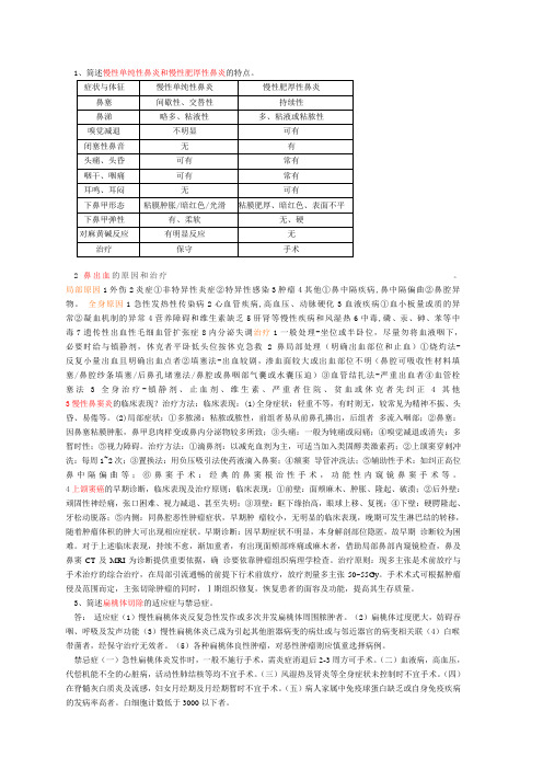 耳鼻喉问答题