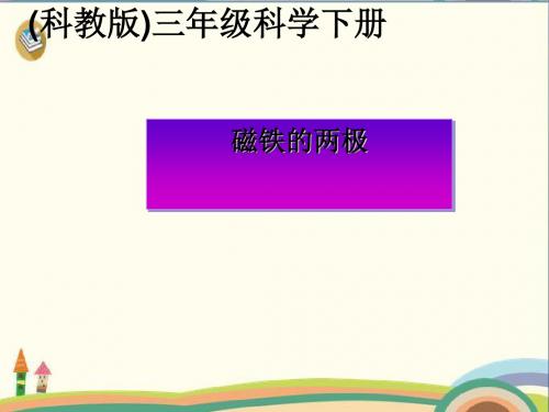 三年级下册科学课件-4.3《磁铁的两极》 教科版 