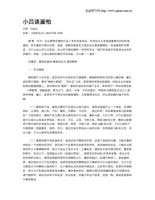 小吕谈崖柏