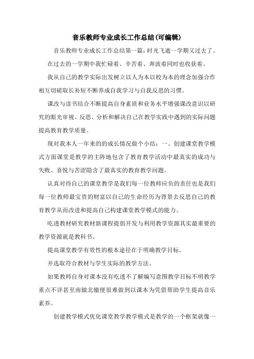 音乐教师专业成长工作总结(可编辑)
