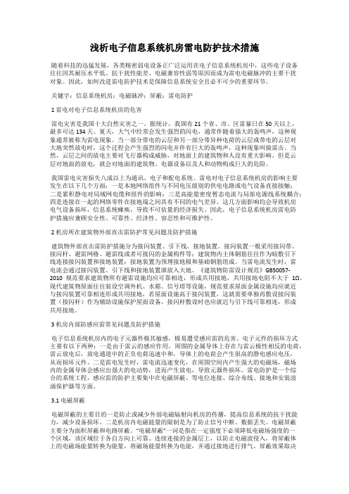 浅析电子信息系统机房雷电防护技术措施