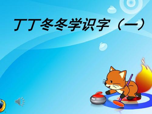北师大版二年级上册丁丁冬冬学识字一_2(1)_-_副本