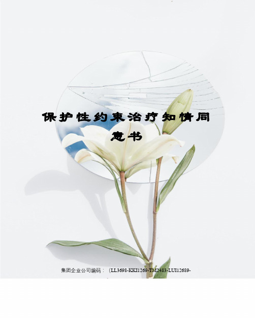 保护性约束治疗知情同意书