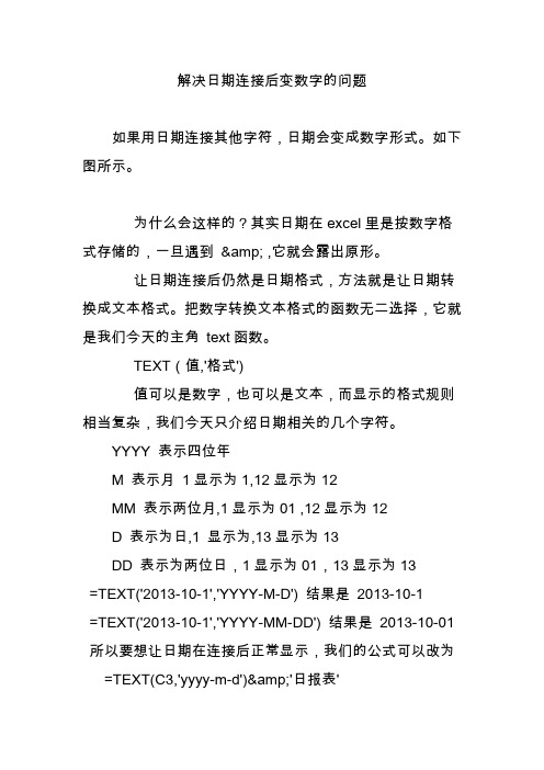 解决日期连接后变数字的问题