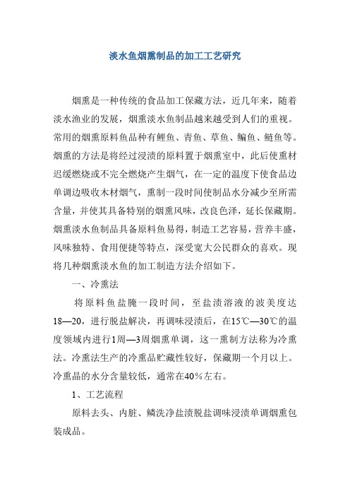 淡水鱼烟熏制品的加工工艺研究