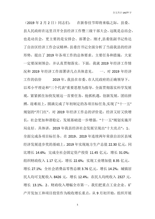 县长在2019年全县经济工作暨三级干部大会上的讲话