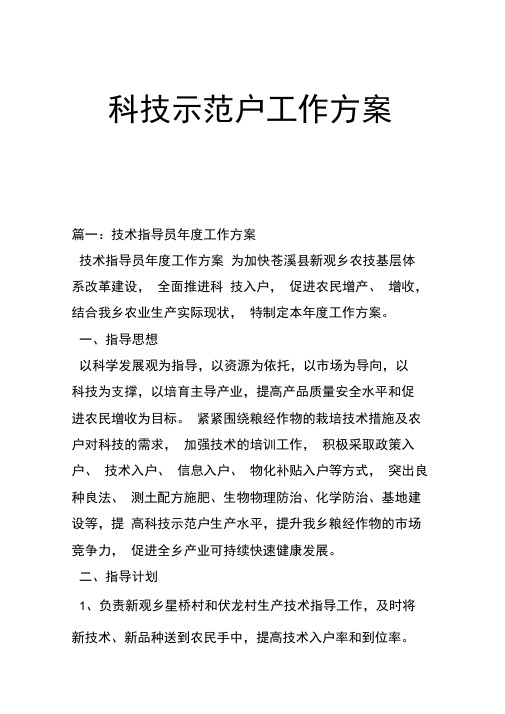 科技示范户工作方案