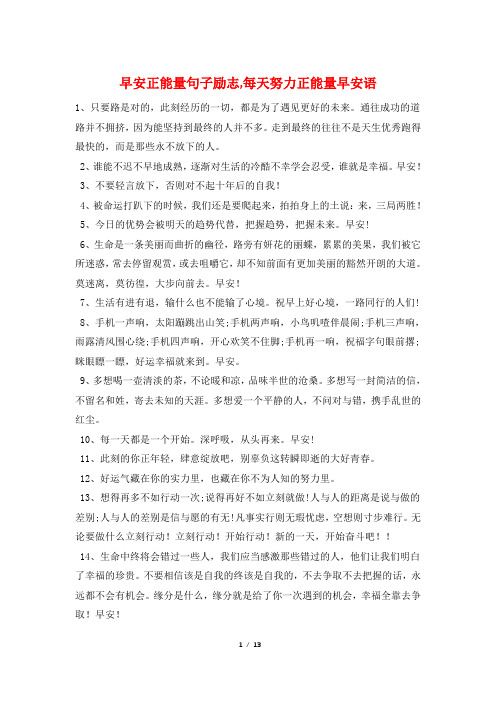 早安正能量句子励志,每天努力正能量早安语
