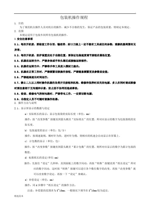 包装机操作规程