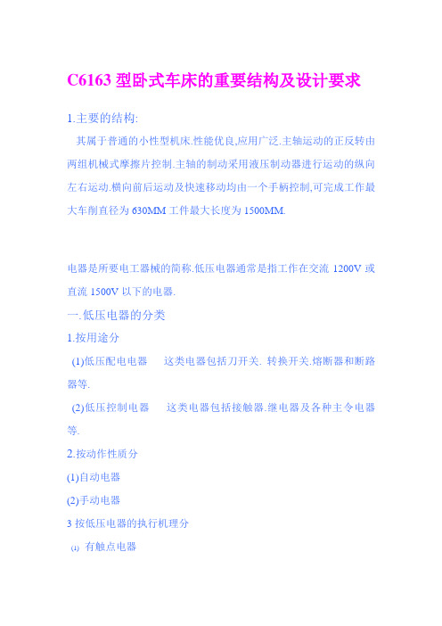 C6163型卧式车床的重要结构及设计要求