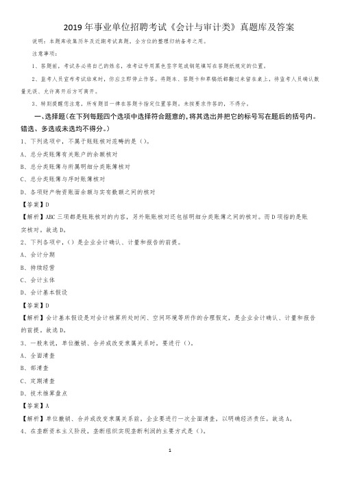 2019年事业单位招聘考试《会计与审计类》真题库及答案