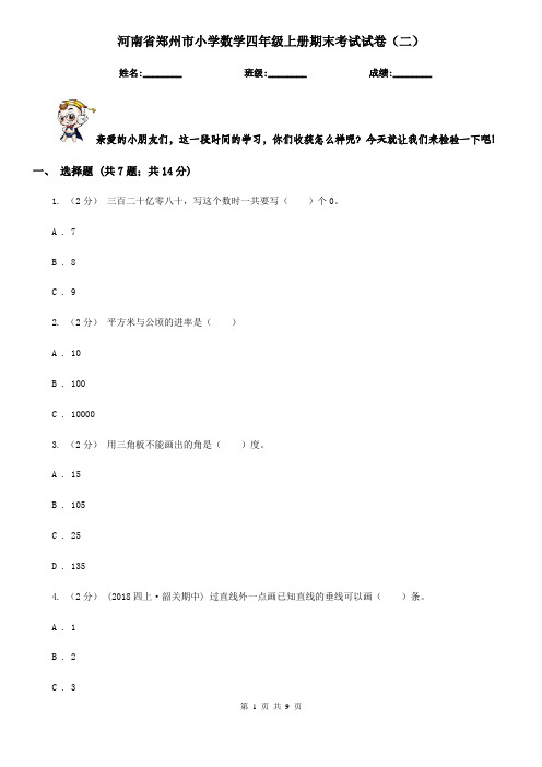 河南省郑州市小学数学四年级上册期末考试试卷(二)