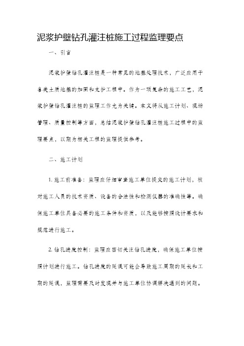 泥浆护壁钻孔灌注桩施工过程监理要点