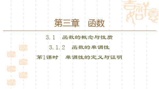 人教B版高中数学必修一 《函数的单调性》函数的概念与性质PPT课件(第1课时单调性的定义与证明) 