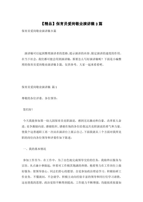 【精品】保育员爱岗敬业演讲稿3篇