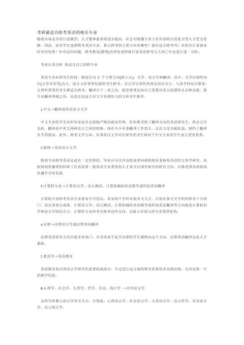 考研最适合跨考英语的相关专业